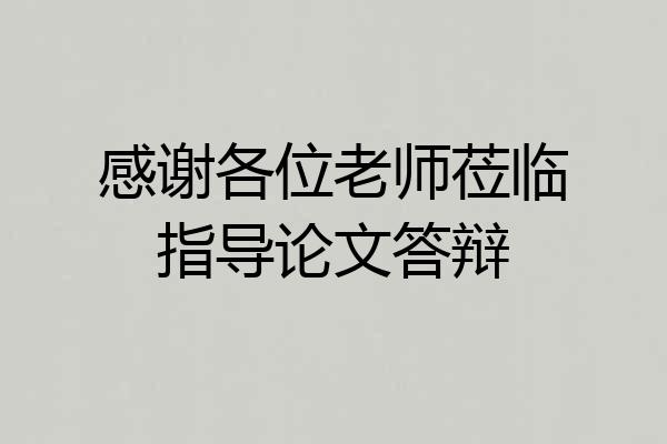 感谢各位老师莅临指导论文答辩