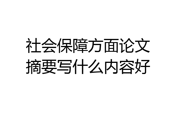 社会保障方面论文摘要写什么内容好