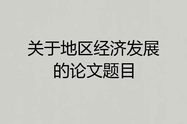 关于地区经济发展的论文题目