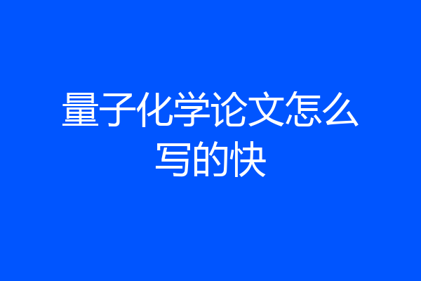 量子化学论文怎么写的快