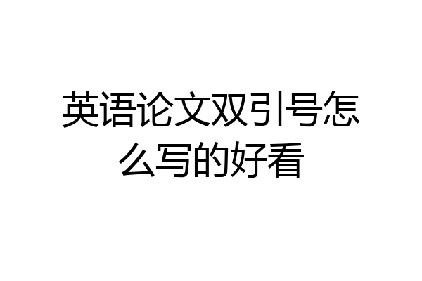 英语论文双引号怎么写的好看