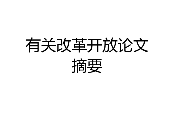 有关改革开放论文摘要