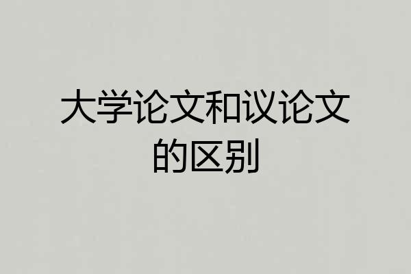 大学论文和议论文的区别