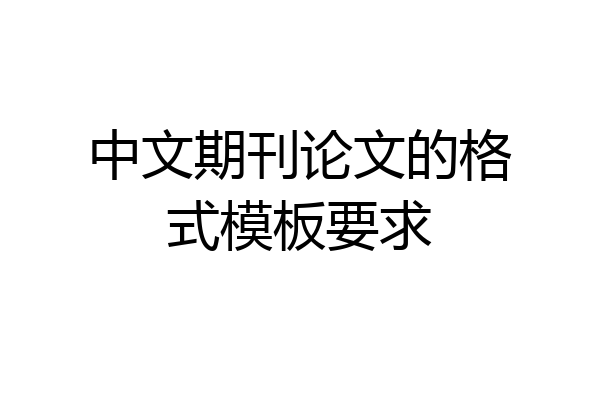中文期刊论文的格式模板要求