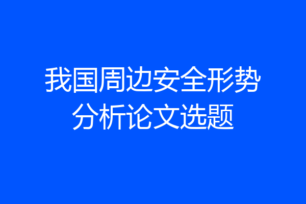 我国周边安全形势分析论文选题