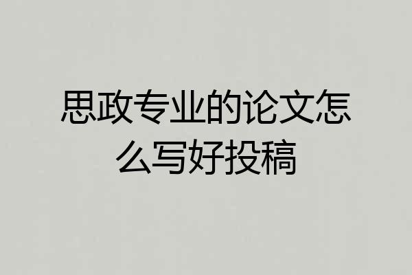 思政专业的论文怎么写好投稿