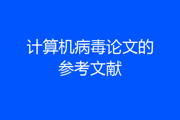 计算机病毒论文的参考文献