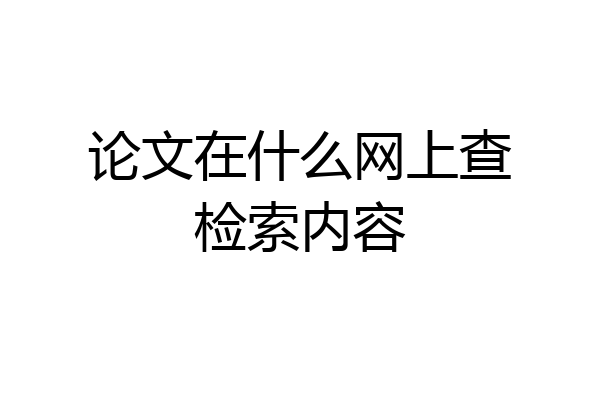 论文在什么网上查检索内容