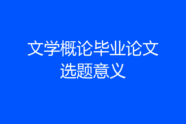 文学概论毕业论文选题意义