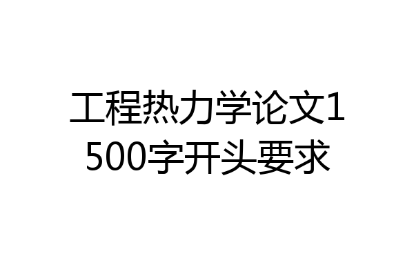 工程热力学论文1500字开头要求