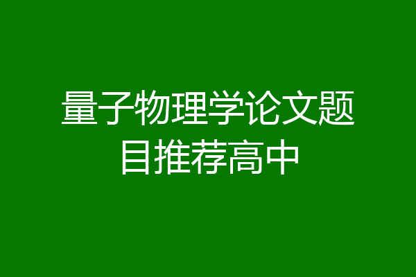 量子物理学论文题目推荐高中