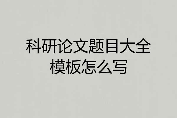 科研论文题目大全模板怎么写