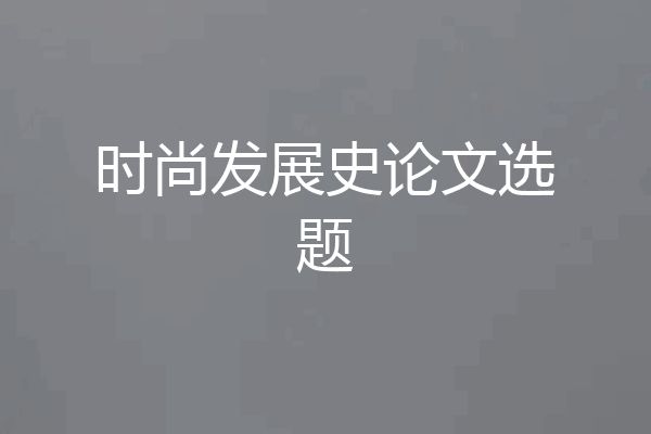 时尚发展史论文选题