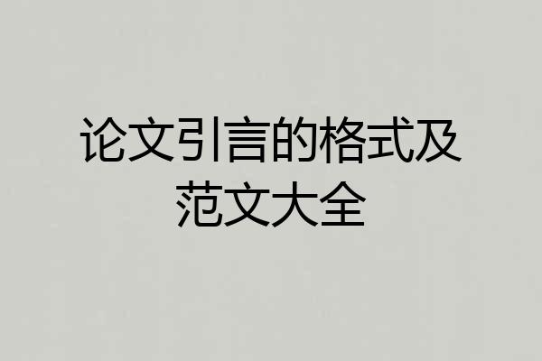 论文引言的格式及范文大全