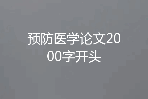 预防医学论文2000字开头