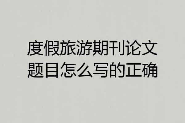 度假旅游期刊论文题目怎么写的正确