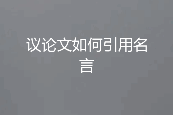 议论文如何引用名言