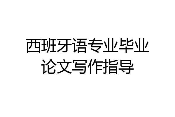 西班牙语专业毕业论文写作指导