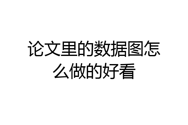 论文里的数据图怎么做的好看