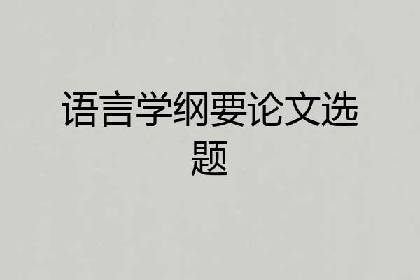 语言学纲要论文选题