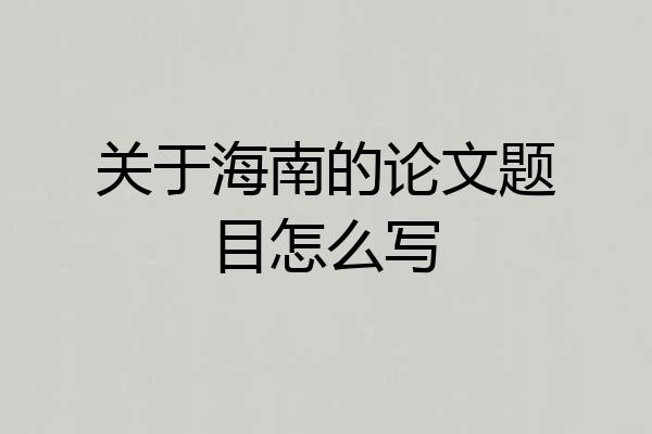 关于海南的论文题目怎么写