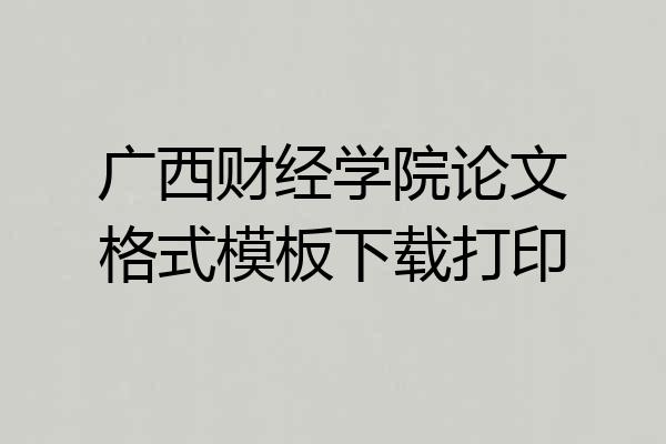 广西财经学院论文格式模板下载打印