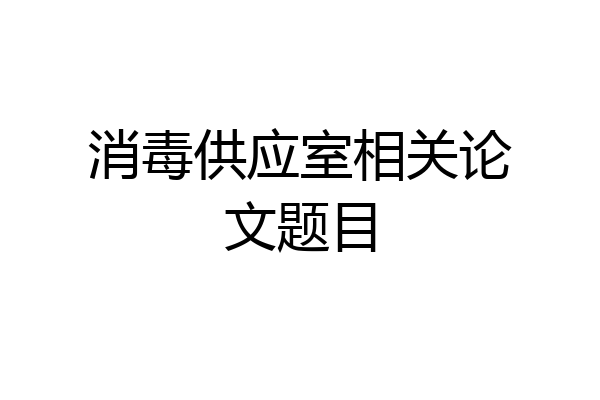 消毒供应室相关论文题目