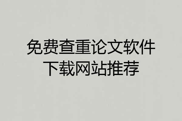 免费查重论文软件下载网站推荐