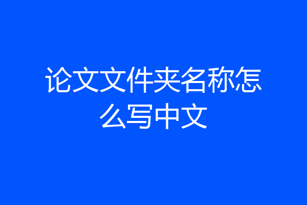 论文文件夹名称怎么写中文