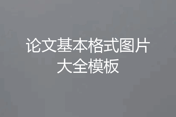 论文基本格式图片大全模板
