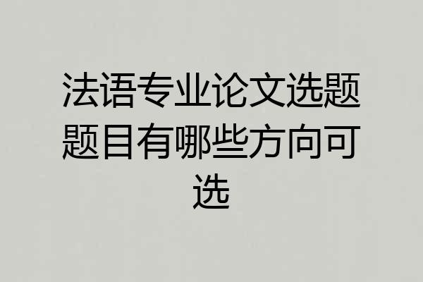 法语专业论文选题题目有哪些方向可选