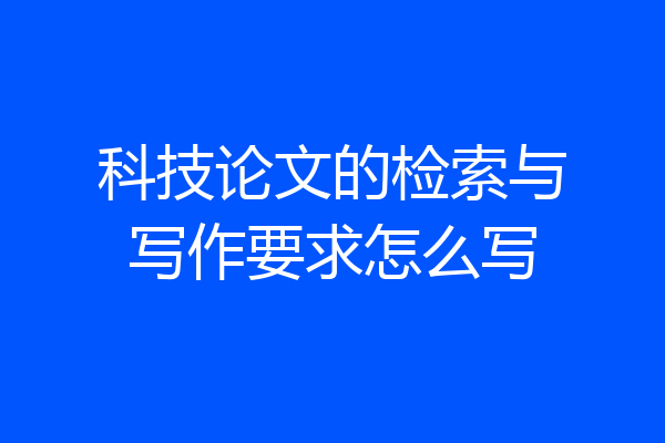 科技论文的检索与写作要求怎么写