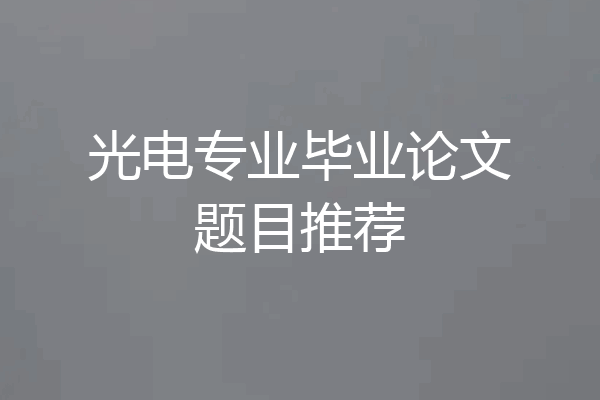 光电专业毕业论文题目推荐