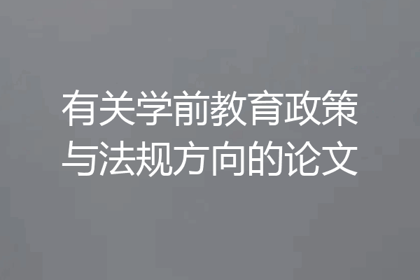 有关学前教育政策与法规方向的论文