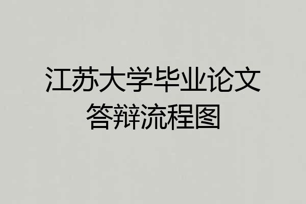 江苏大学毕业论文答辩流程图
