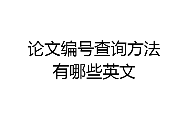 论文编号查询方法有哪些英文