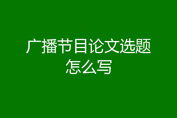 广播节目论文选题怎么写