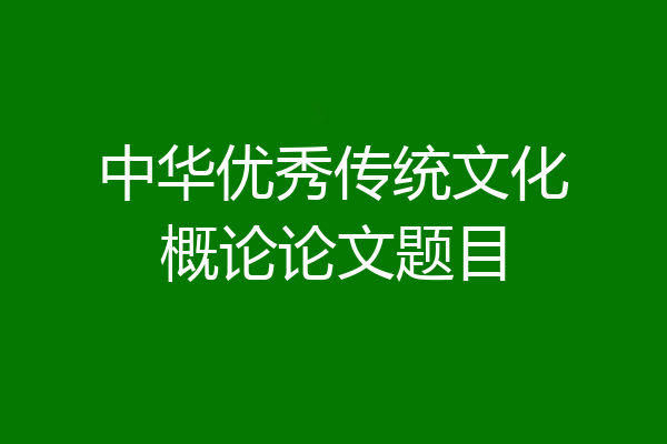 中华优秀传统文化概论论文题目