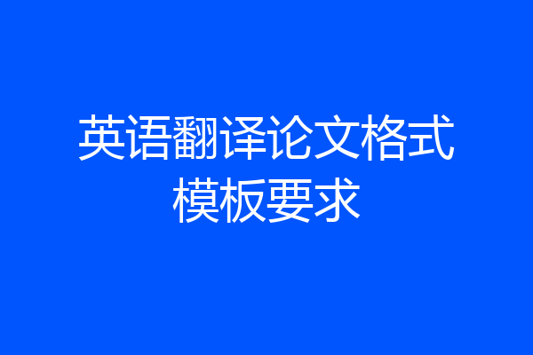 英语翻译论文格式模板要求