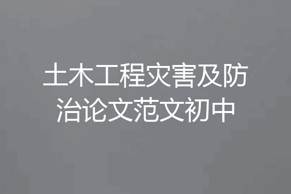 土木工程灾害及防治论文范文初中