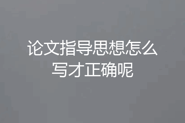 论文指导思想怎么写才正确呢