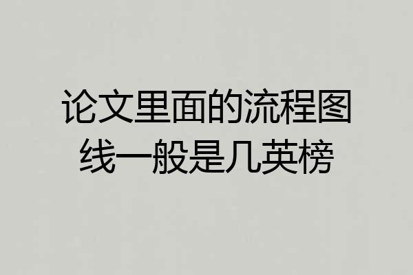 论文里面的流程图线一般是几英榜