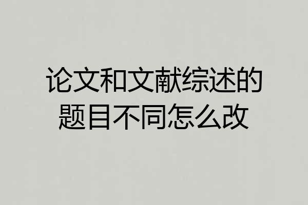 论文和文献综述的题目不同怎么改