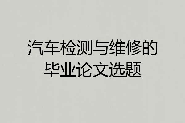 汽车检测与维修的毕业论文选题
