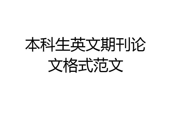 本科生英文期刊论文格式范文