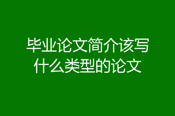 毕业论文简介该写什么类型的论文