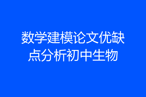 数学建模论文优缺点分析初中生物