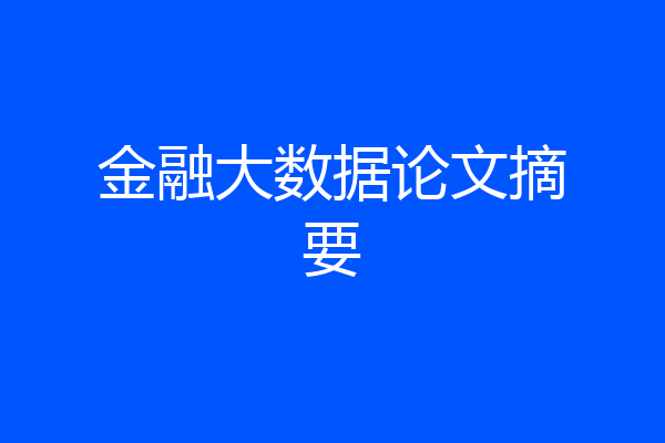 金融大数据论文摘要