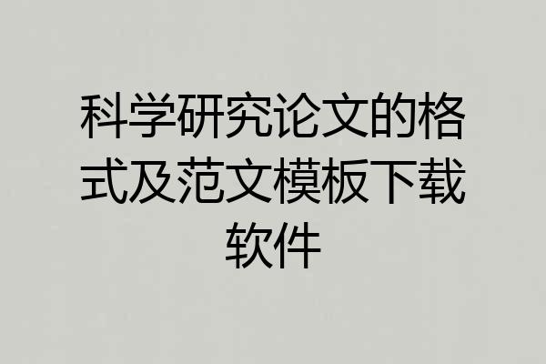 科学研究论文的格式及范文模板下载软件