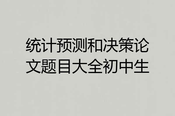 统计预测和决策论文题目大全初中生